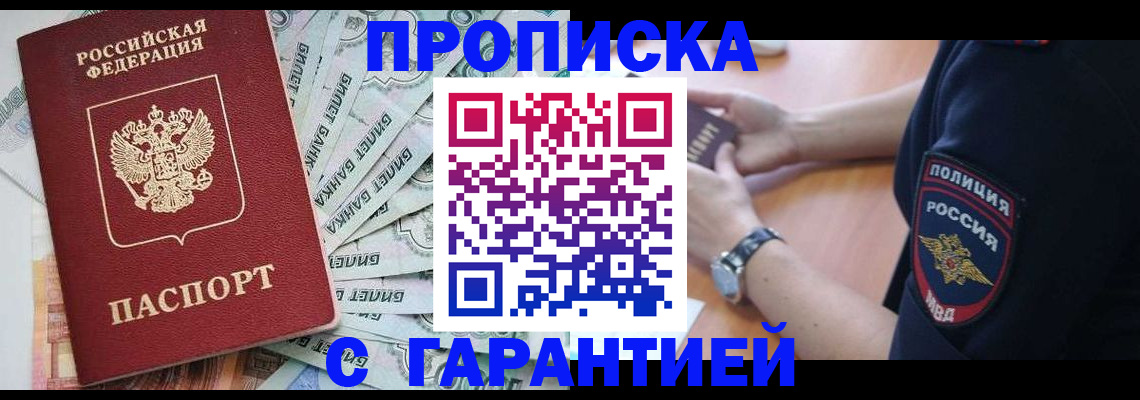 прописка для работы в Кувшиново